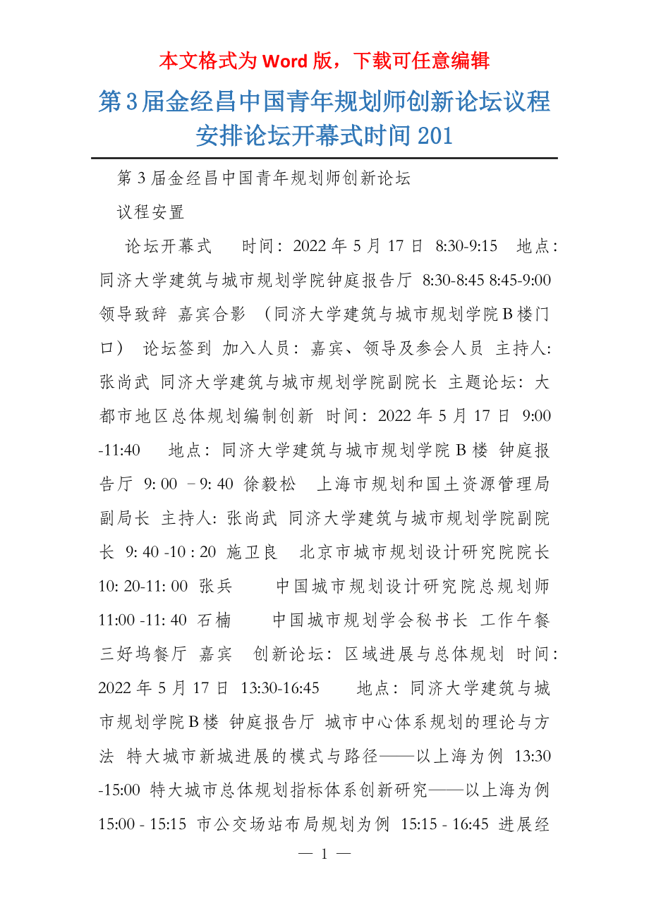 第3届金经昌中国青年规划师创新论坛议程安排论坛开幕式时间201_第1页