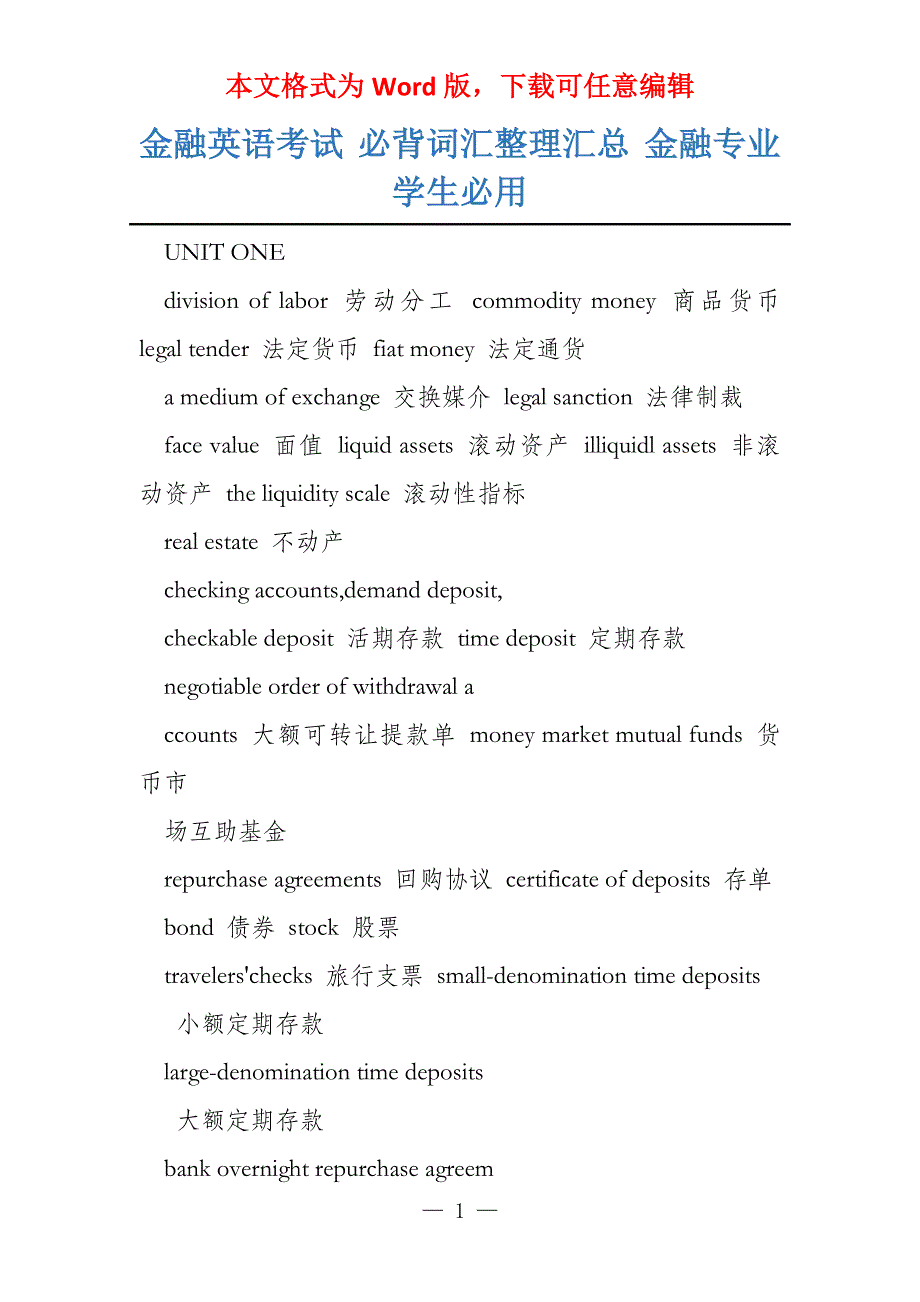 金融英语考试 必背词汇整理汇总 金融专业学生必用_第1页