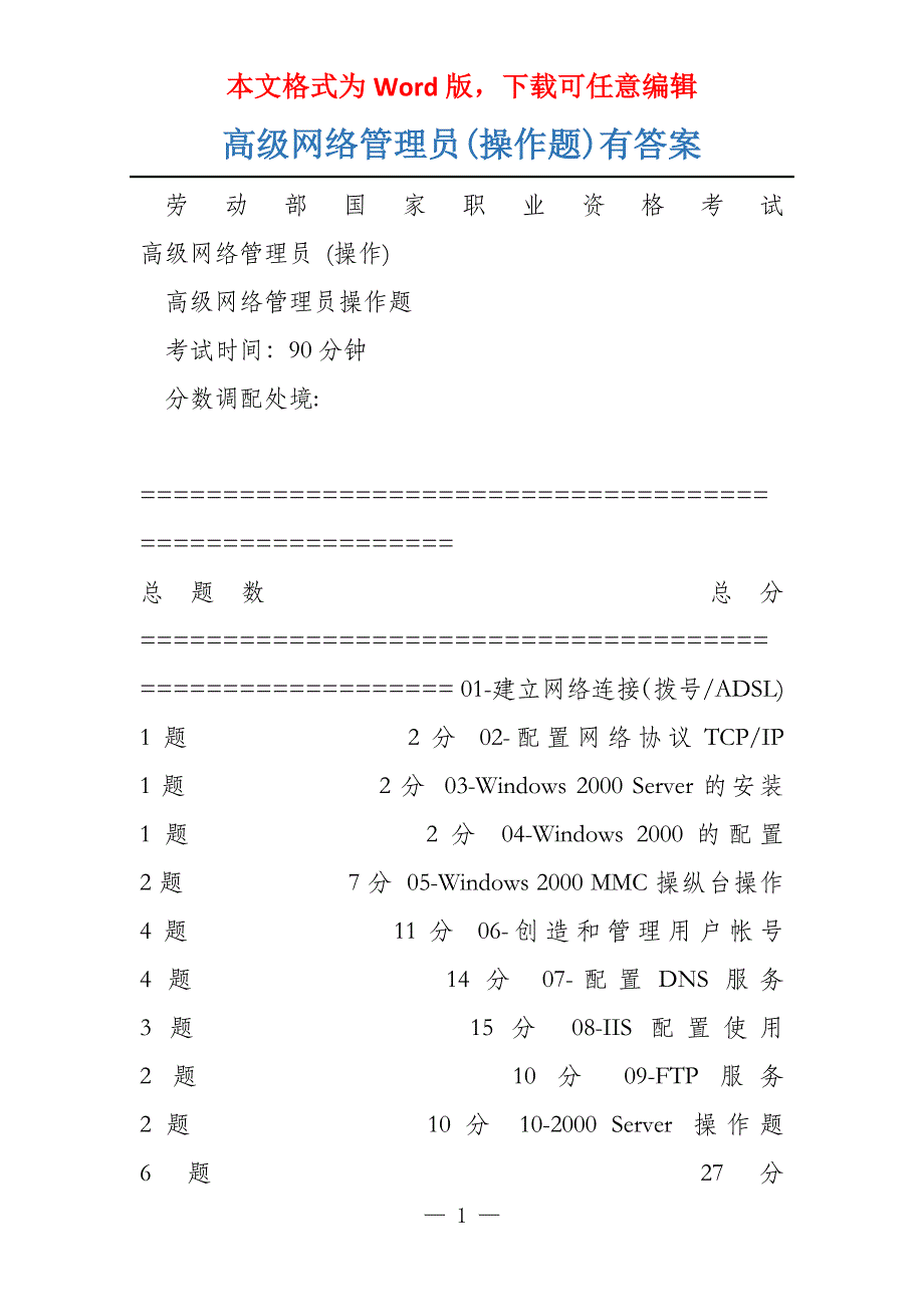 高级网络管理员(操作题)有答案_第1页