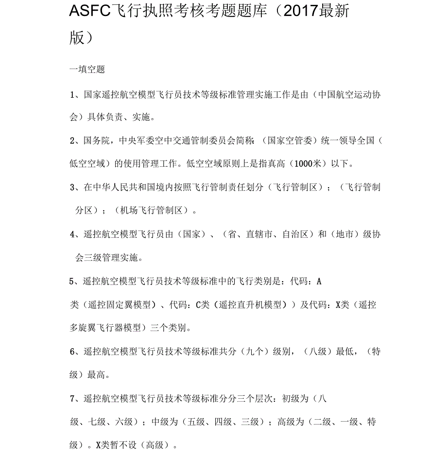 ASFC飞行执照考核考题题库(版)_第1页