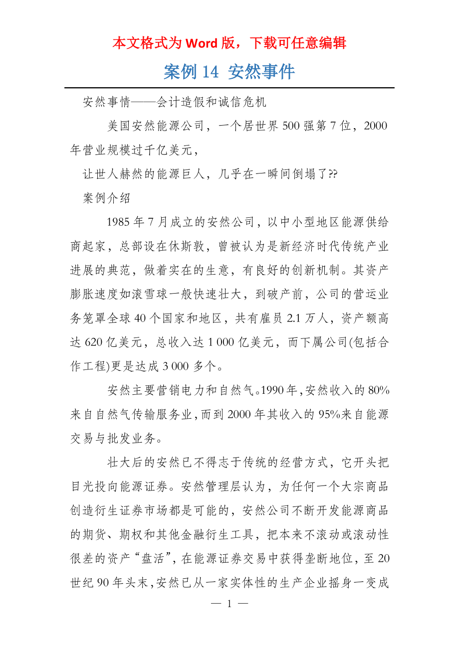 案例14 安然事件_第1页