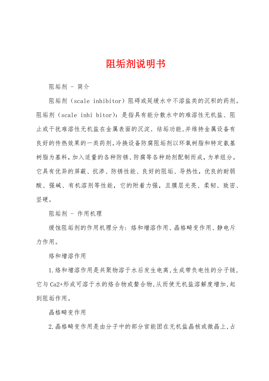 阻垢剂说明书_第1页