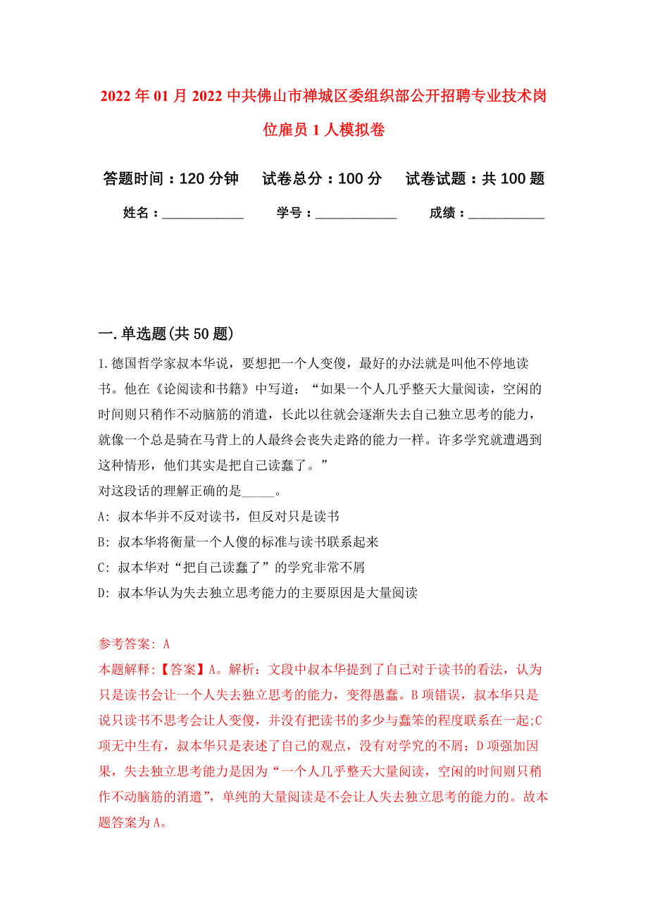 2022年01月2022中共佛山市禅城区委组织部公开招聘专业技术岗位雇员1人公开练习模拟卷（第7次）_第1页