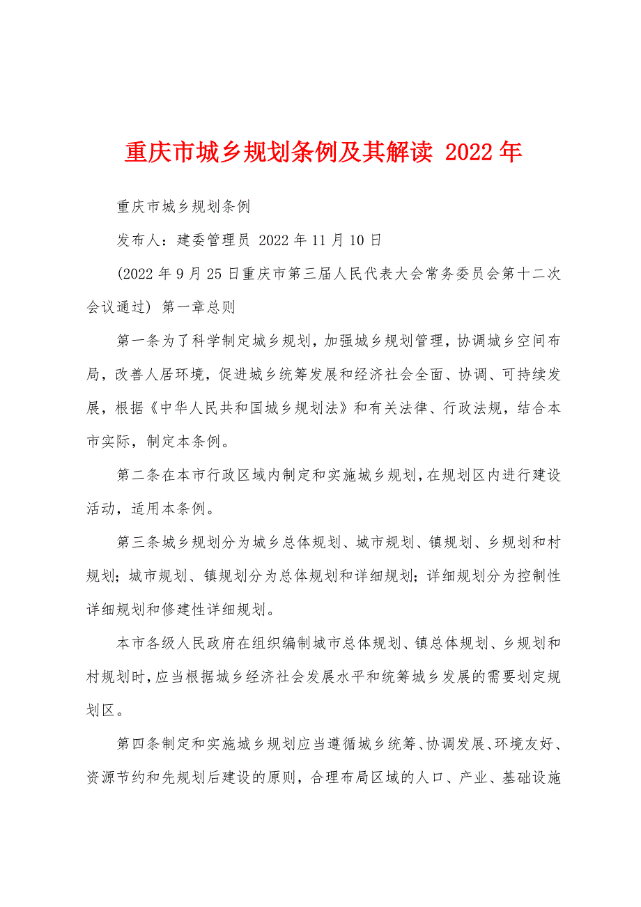 重庆市城乡规划条例及其解读 2022年_第1页