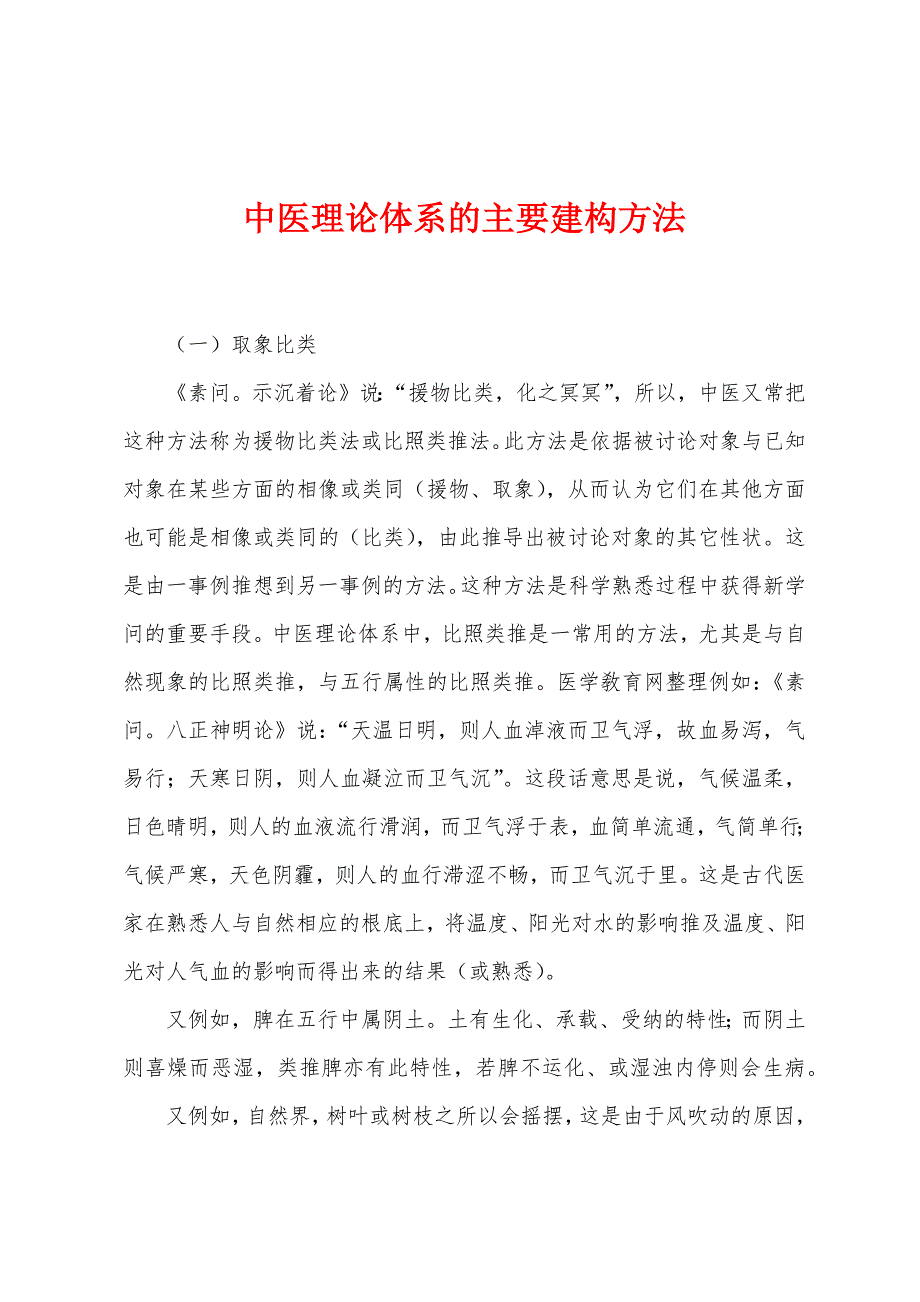 中医理论体系的主要建构方法_第1页