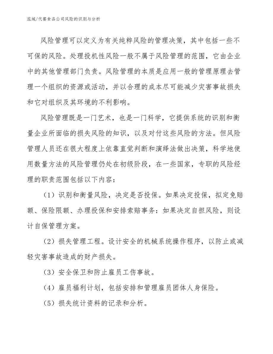 代餐食品公司风险的识别与分析（范文）_第4页