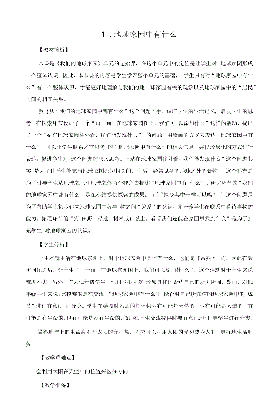 新教科版小学科学二年级上册整册教案（2022年春修订）_第1页