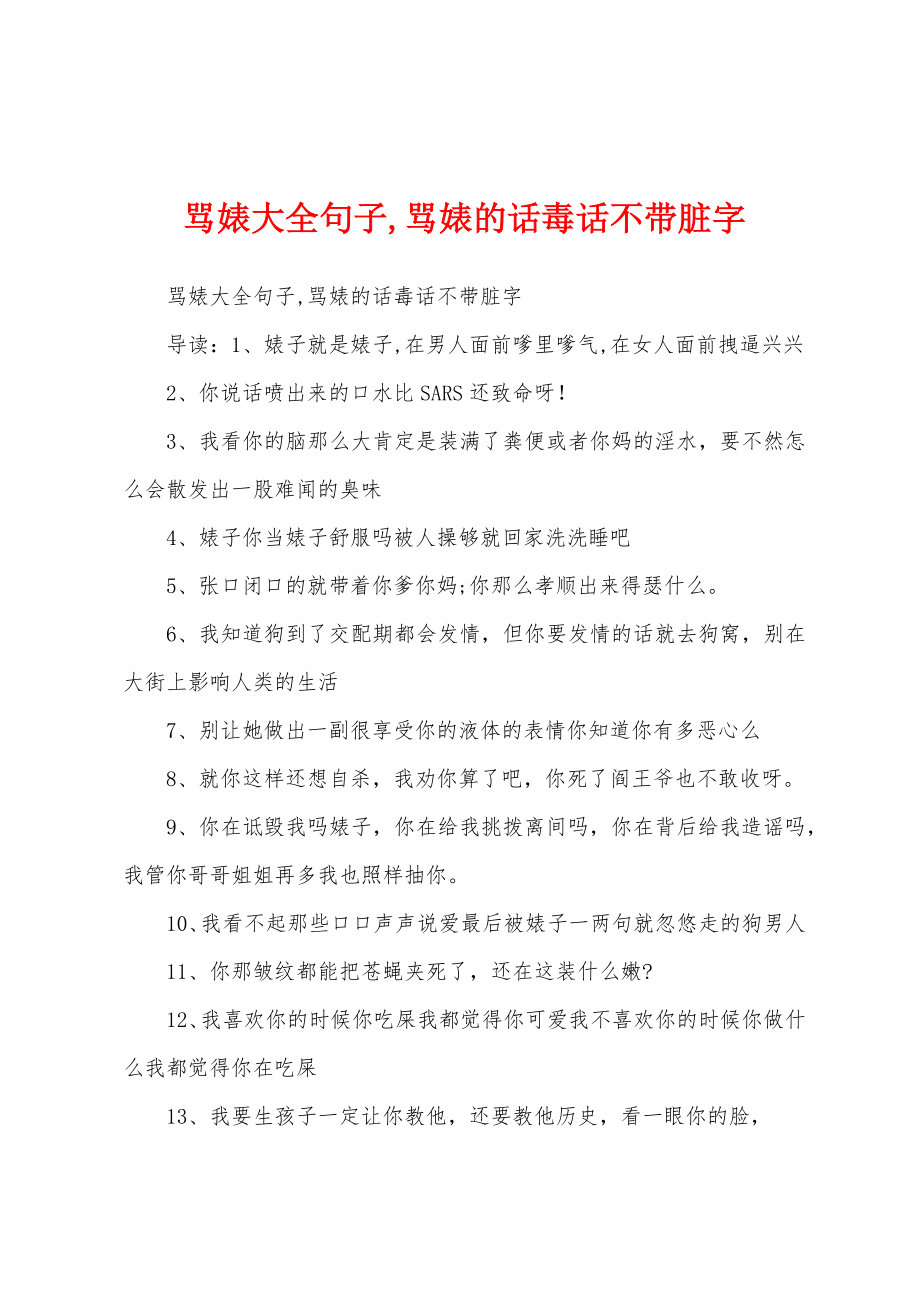 骂婊大全句子,骂婊的话毒话不带脏字_第1页