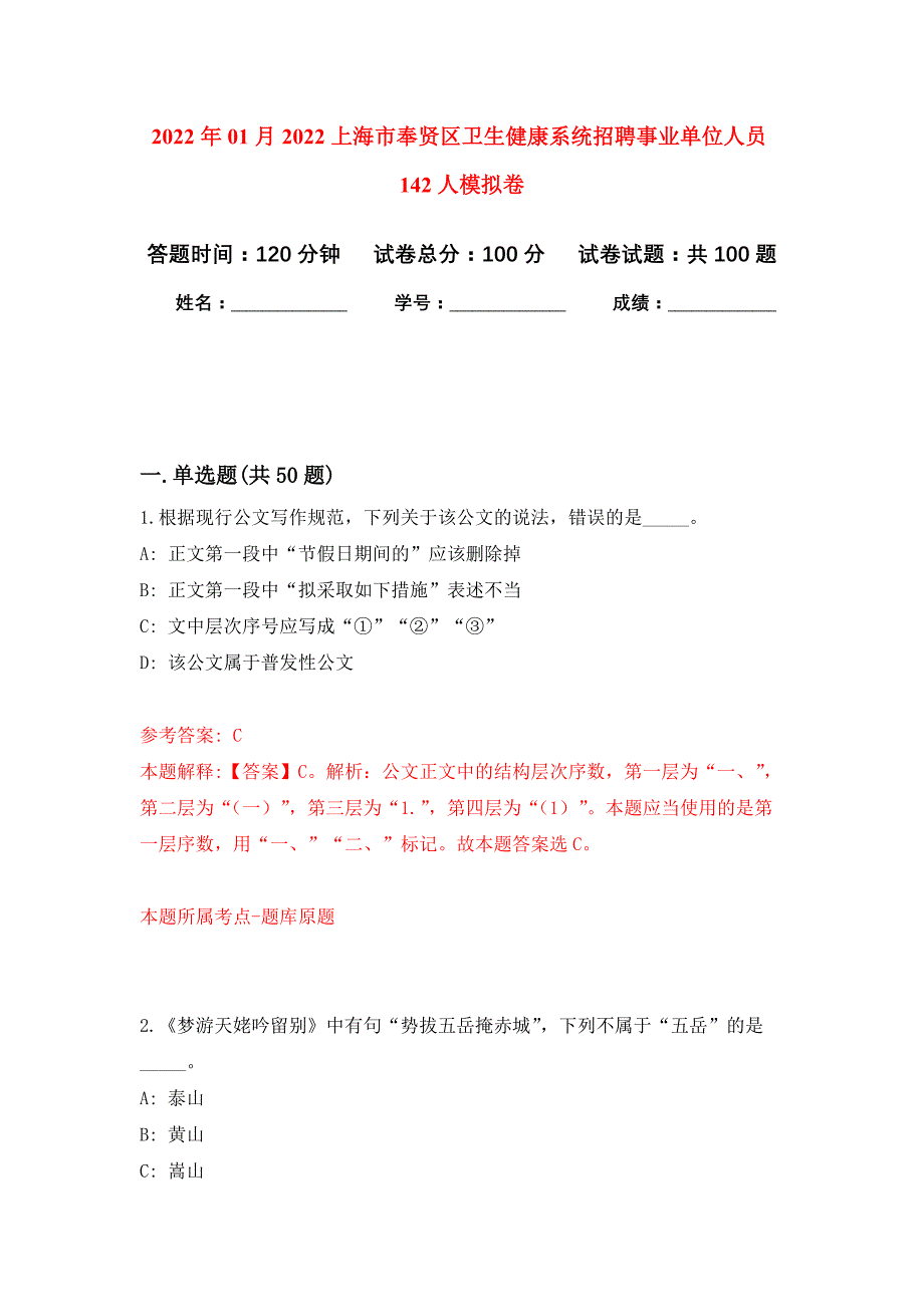 2022年01月2022上海市奉贤区卫生健康系统招聘事业单位人员142人公开练习模拟卷（第9次）_第1页