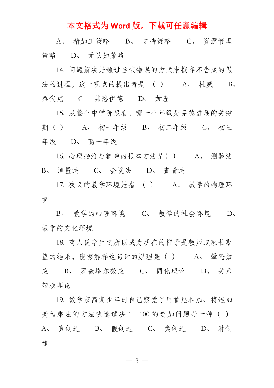 甘肃省2022年10月中小学教师资格认定考试心理学（中学组）试卷_第3页