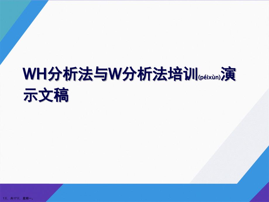WH分析法与W分析法培训演示文稿_第1页