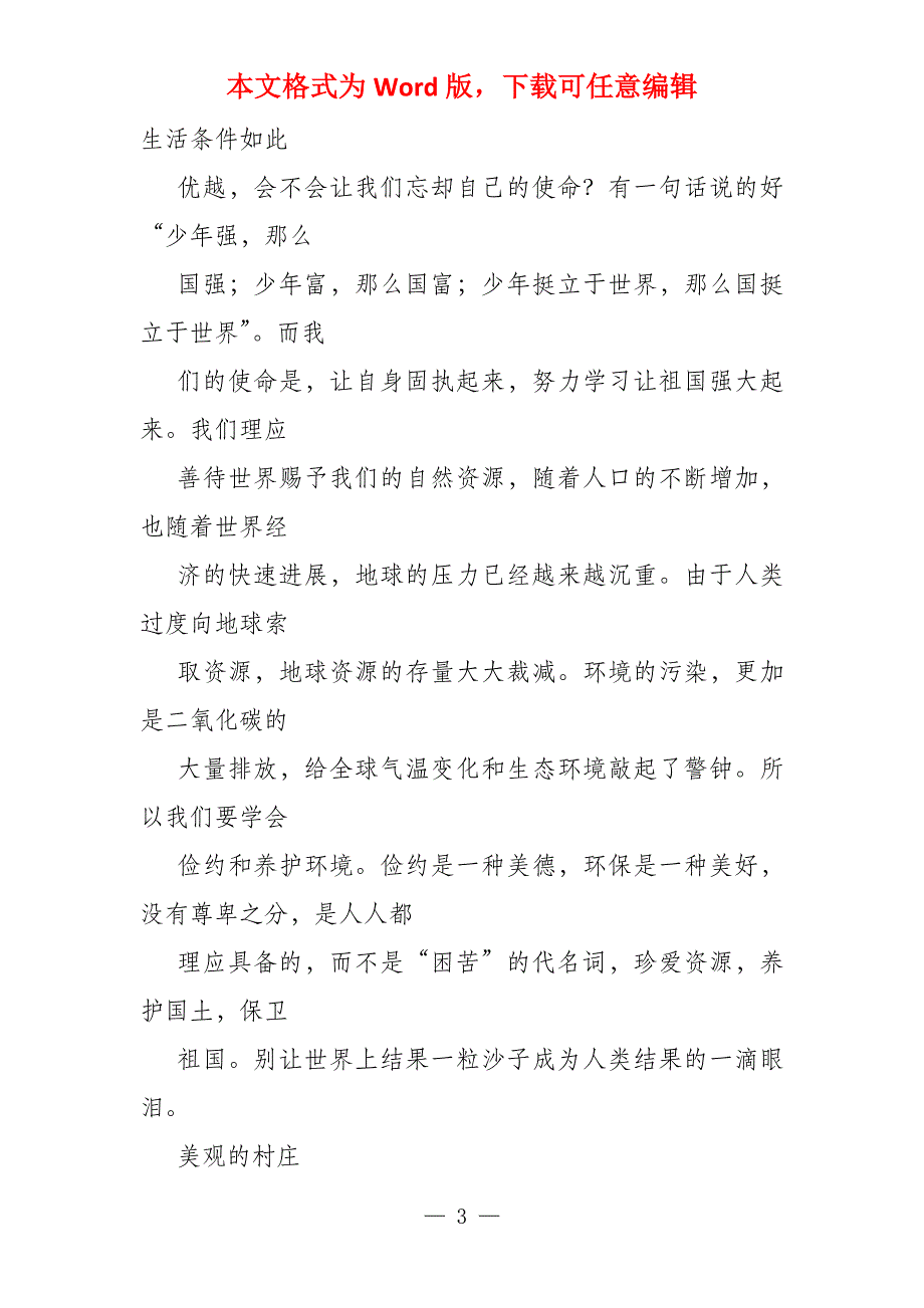 爱我国土,珍惜资源800字_第3页