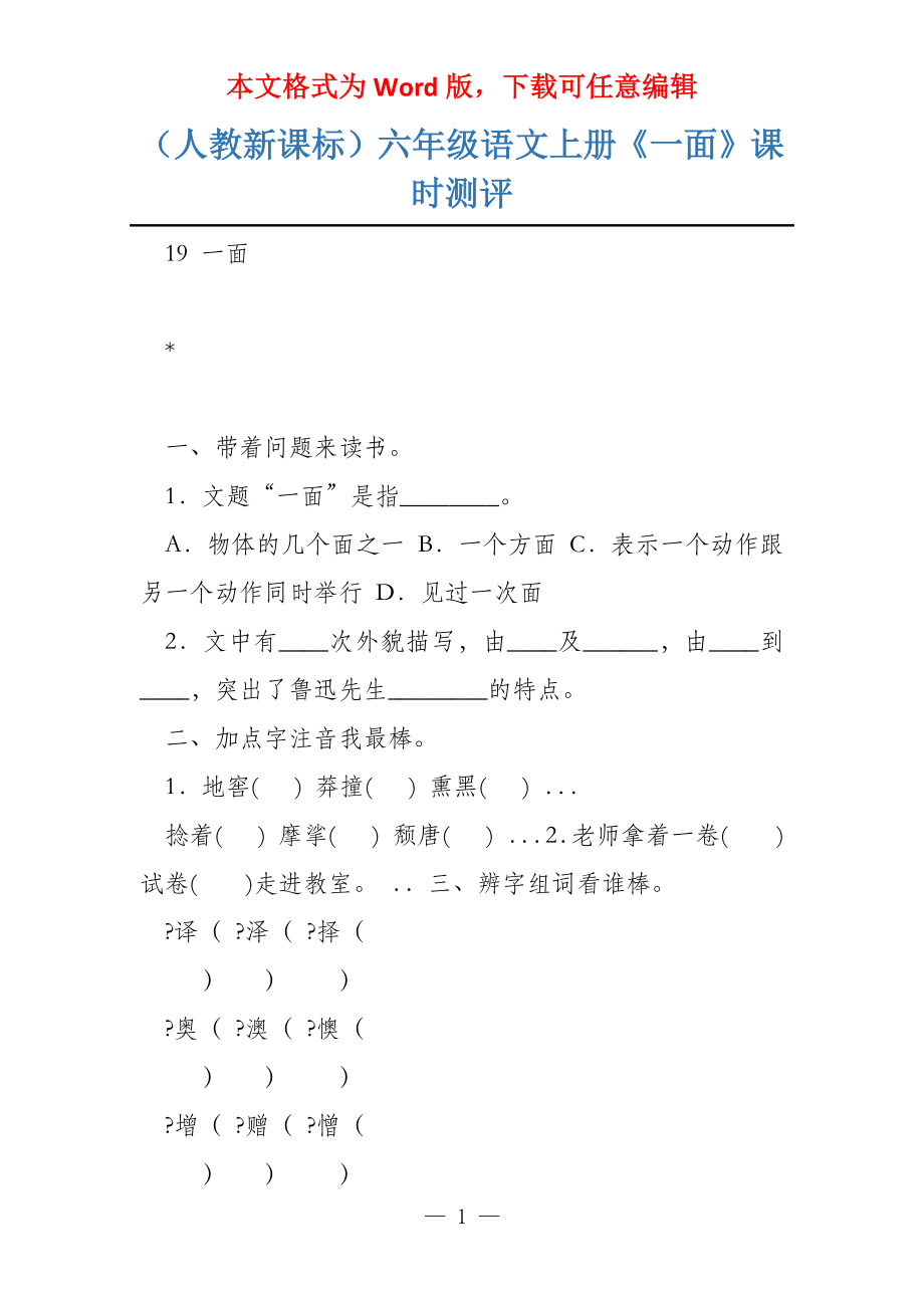 （人教新课标）六年级语文上册《一面》课时测评_第1页