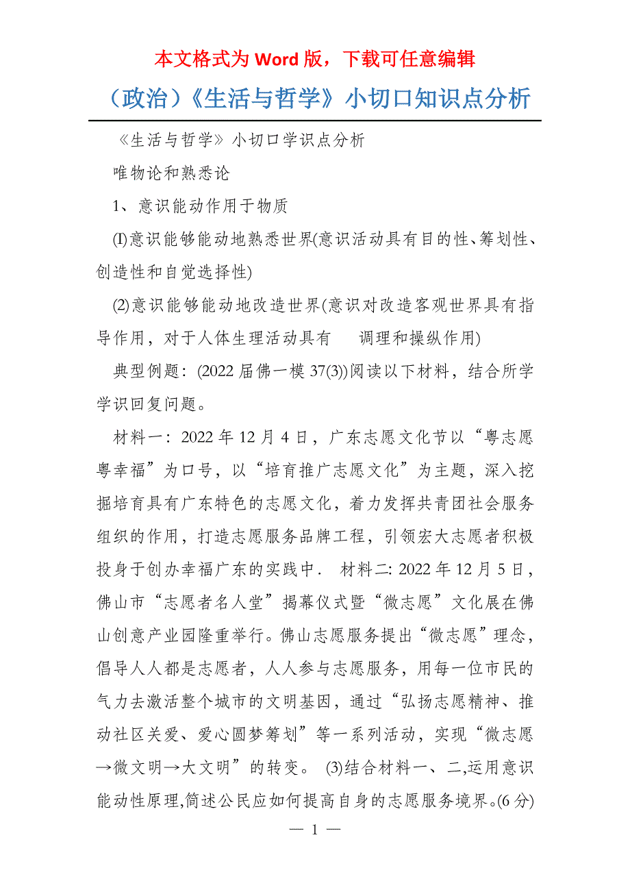 （政治）《生活与哲学》小切口知识点分析_第1页