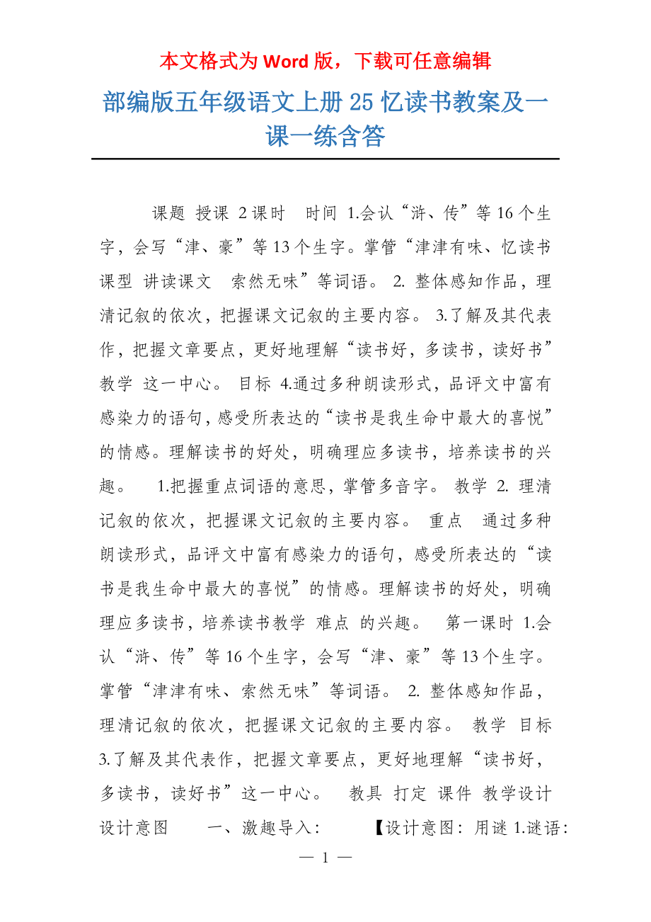 部编版五年级语文上册25忆读书教案及一课一练含答_第1页