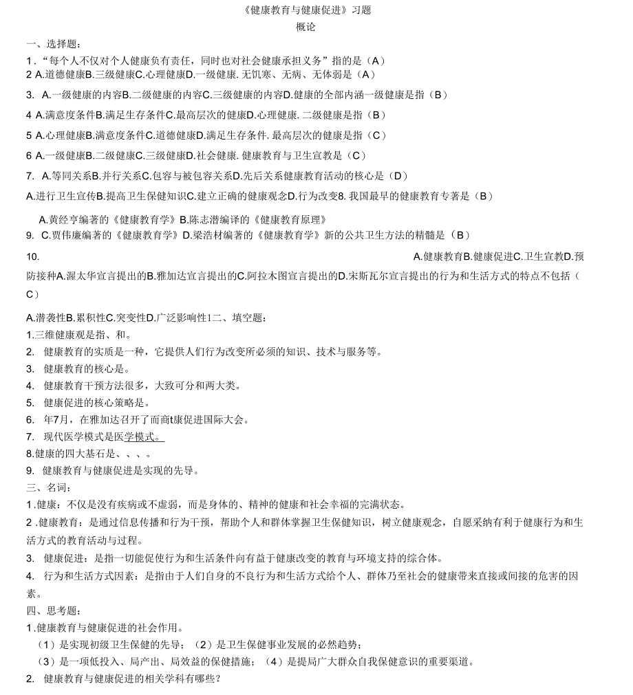 《健康教育和健康促进》习题集与答案解析(09-1)_第1页