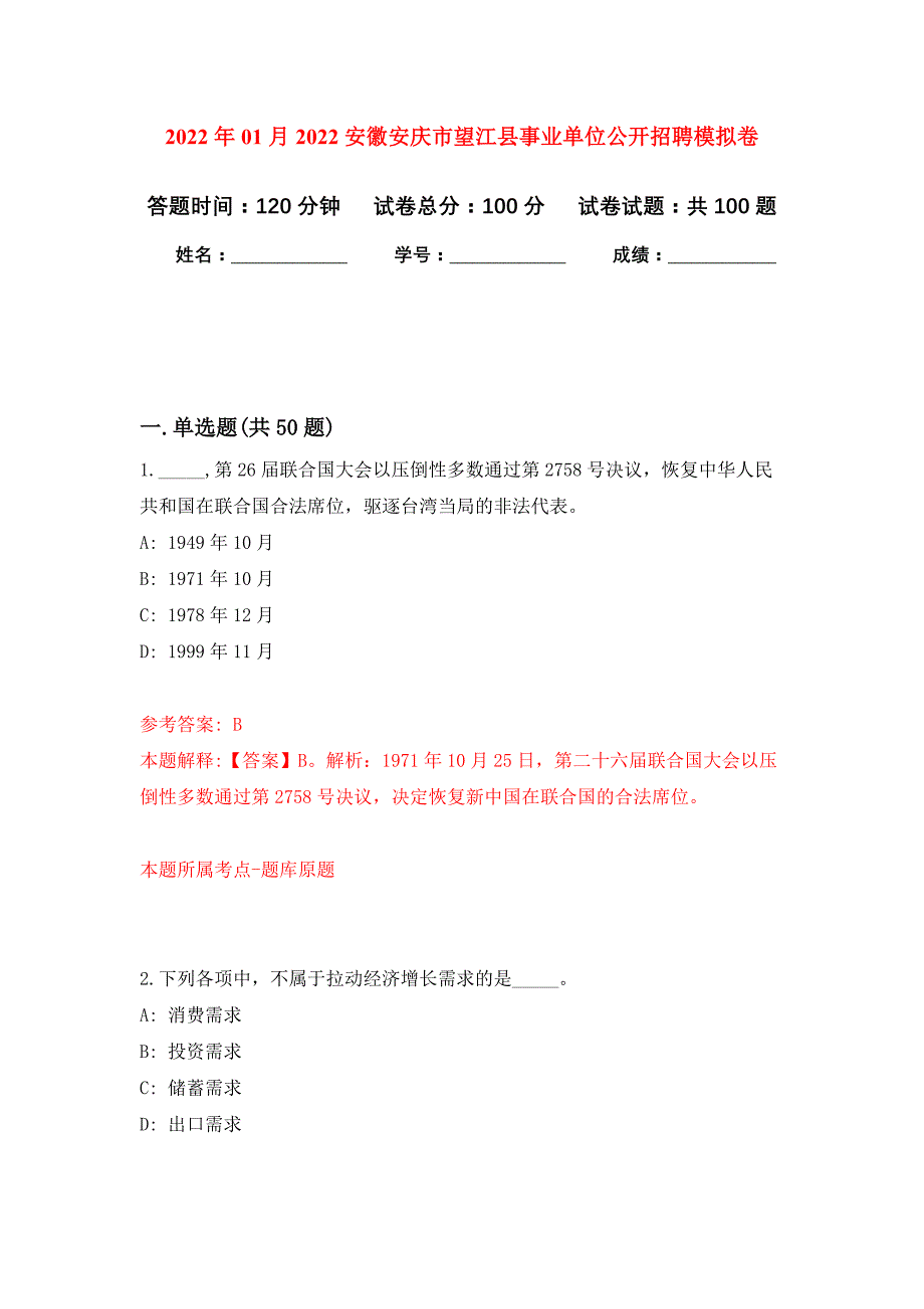 2022年01月2022安徽安庆市望江县事业单位公开招聘公开练习模拟卷（第1次）_第1页