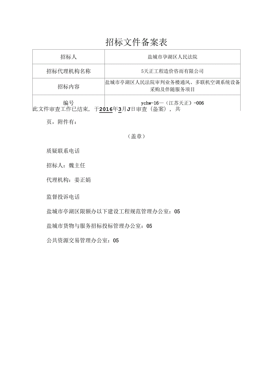 亭湖法院暖通招标文件招标文件_第2页