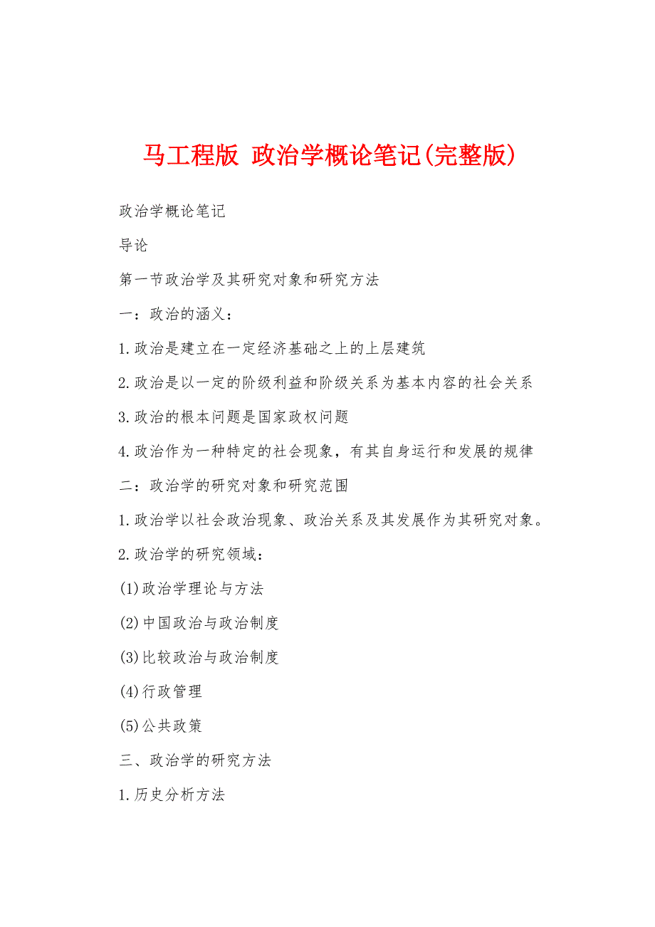 马工程版 政治学概论笔记(完整版)_第1页