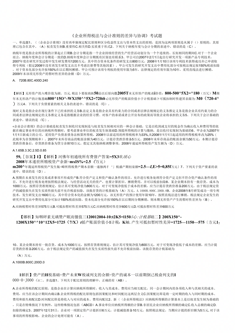 会计继续教育试题及答案x_第1页