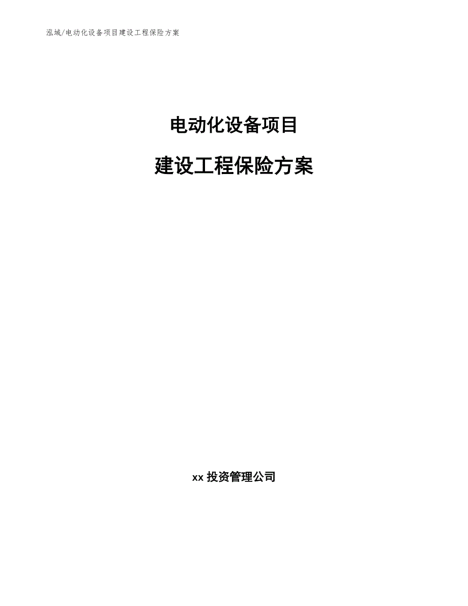 电动化设备项目建设工程保险方案_范文_第1页