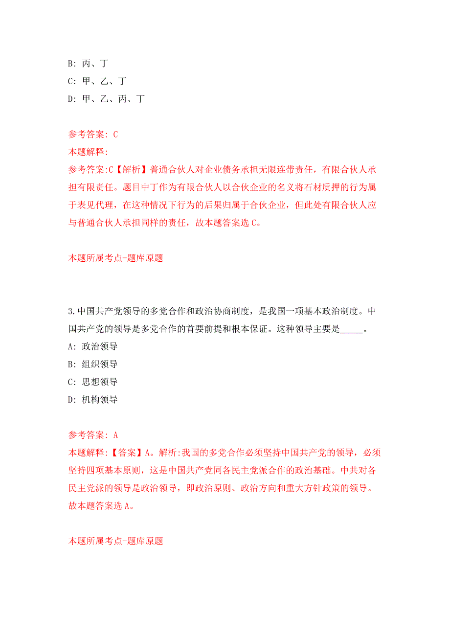 2022年01月2022安徽淮北市事业单位公开招聘公开练习模拟卷（第6次）_第2页