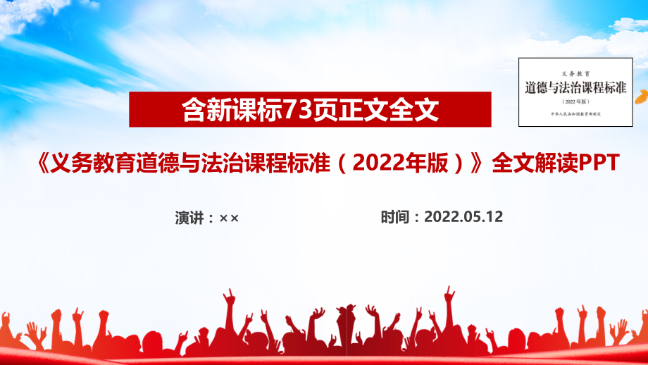 解读义务教育道德与法治课程标准（2022年版）全文PPT_第1页