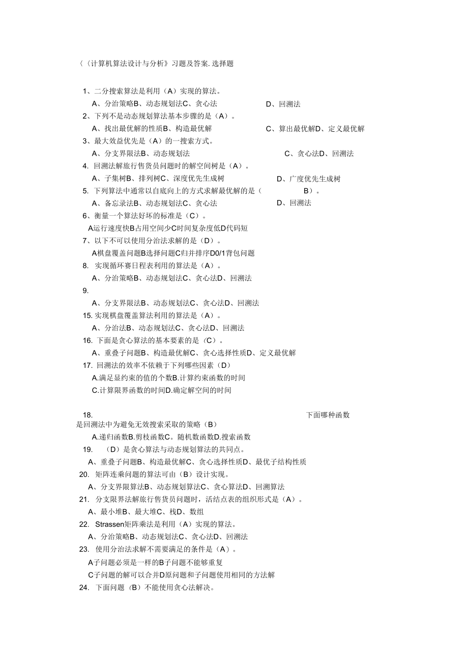 《计算机算法设计和分析》习题及答案解析.doc_第1页