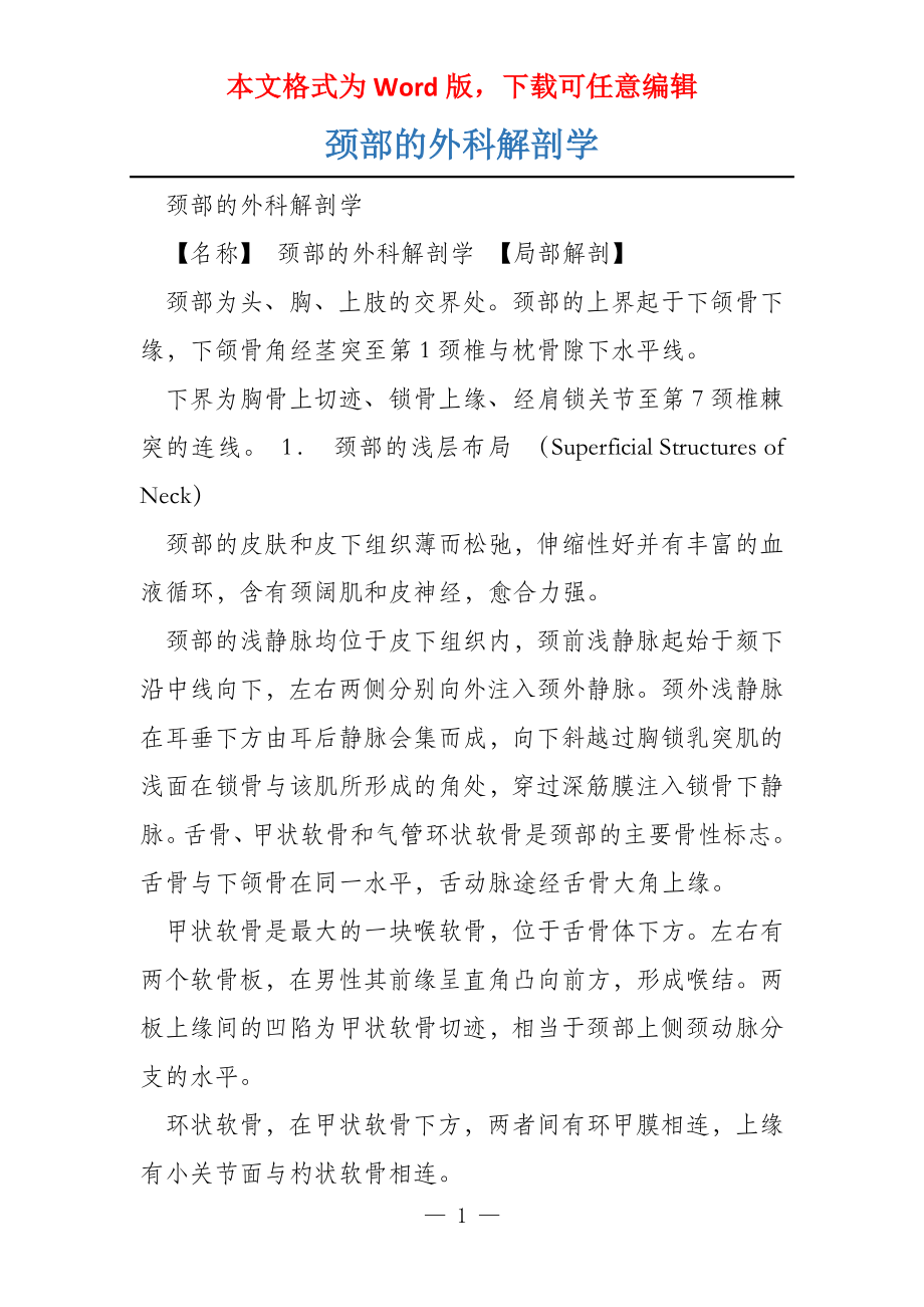 颈部的外科解剖学_第1页
