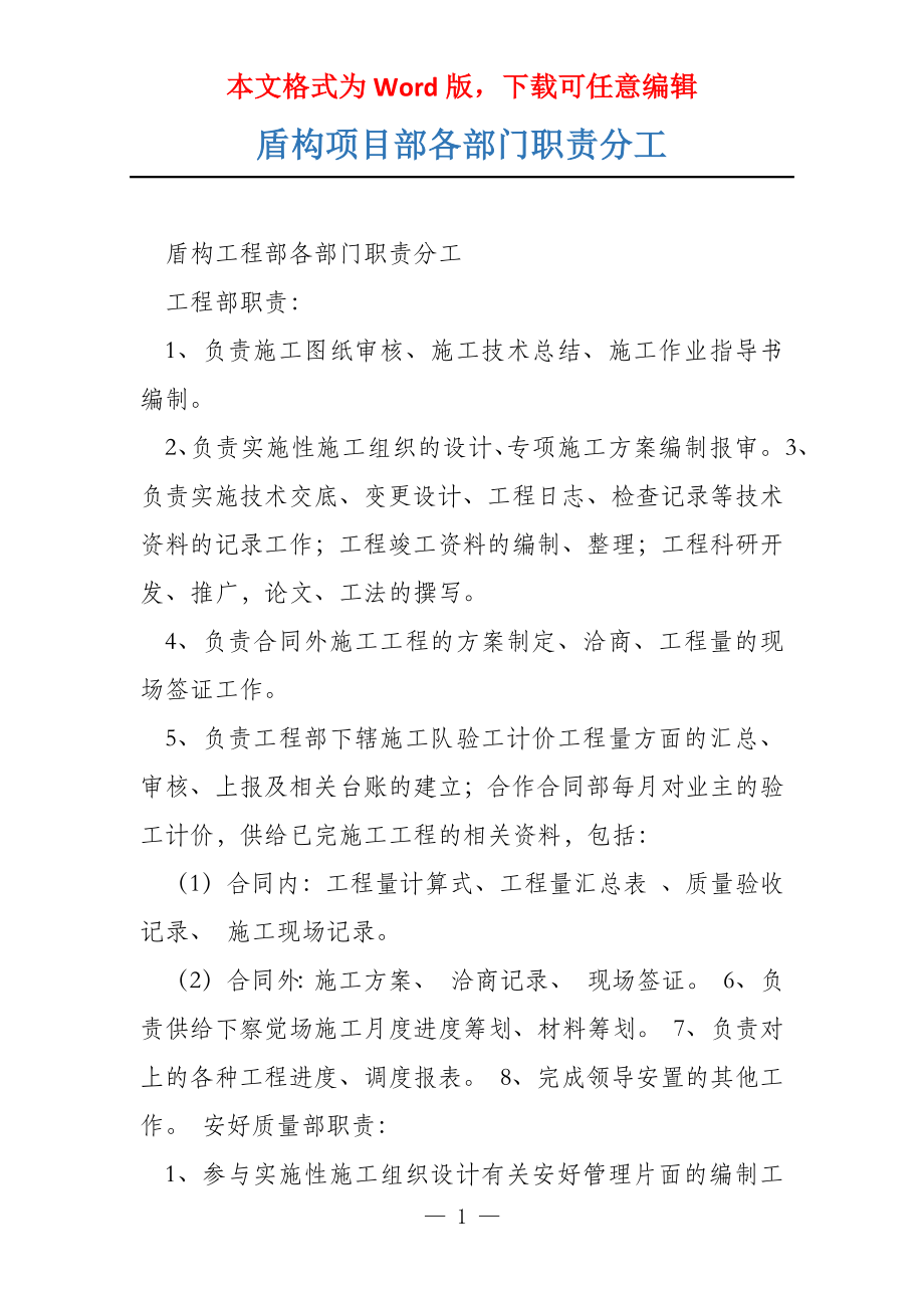 盾构项目部各部门职责分工_第1页