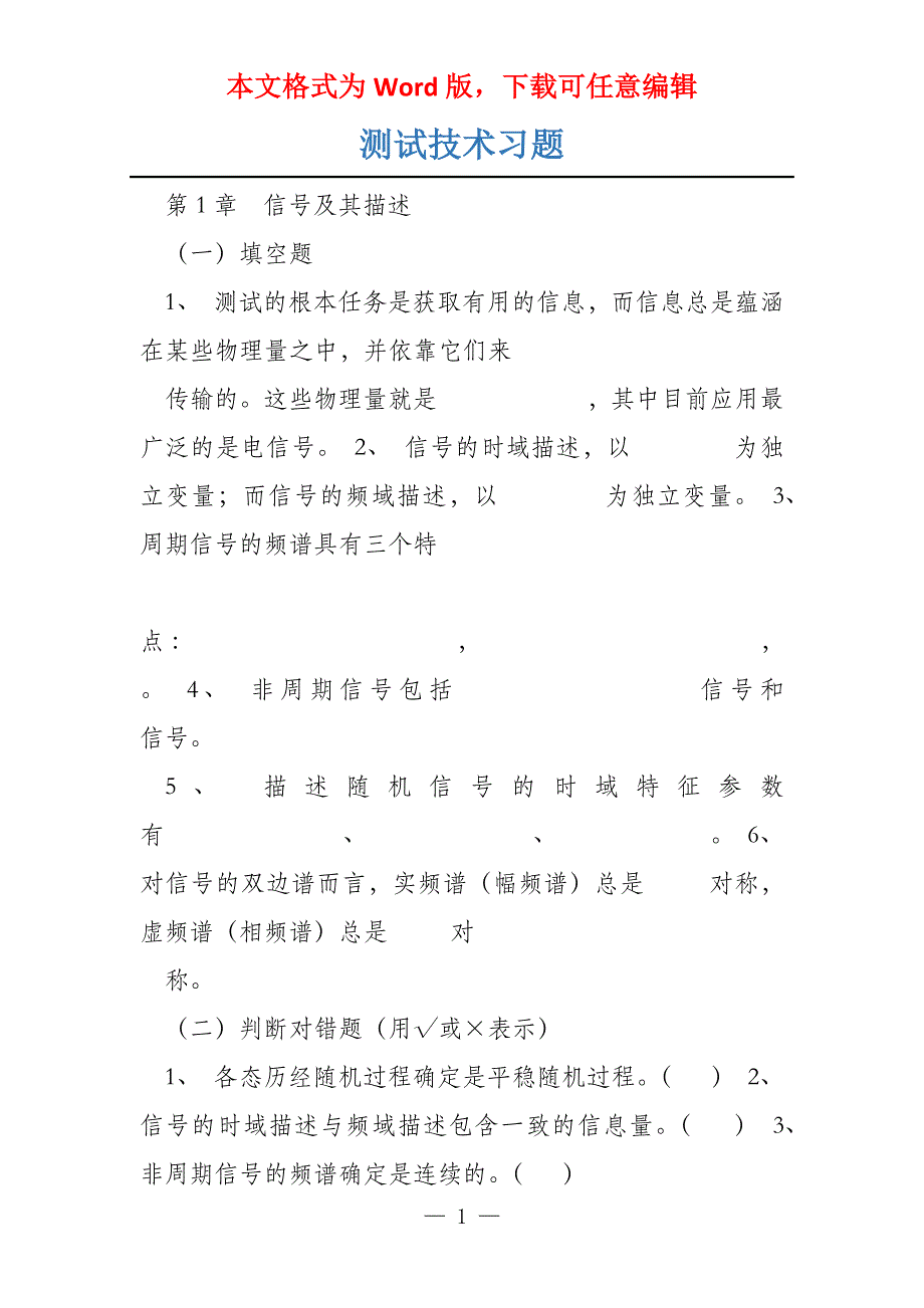 测试技术习题_第1页