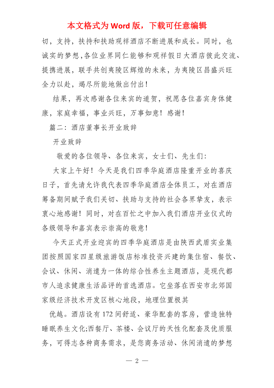 董事长在酒店开业仪式上致开幕欢迎词相关_第2页