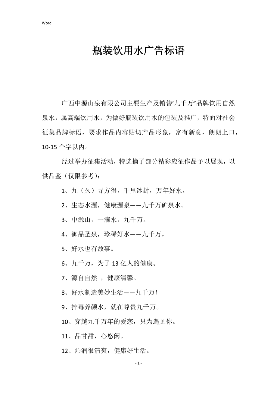 瓶装饮用水广告标语_第1页