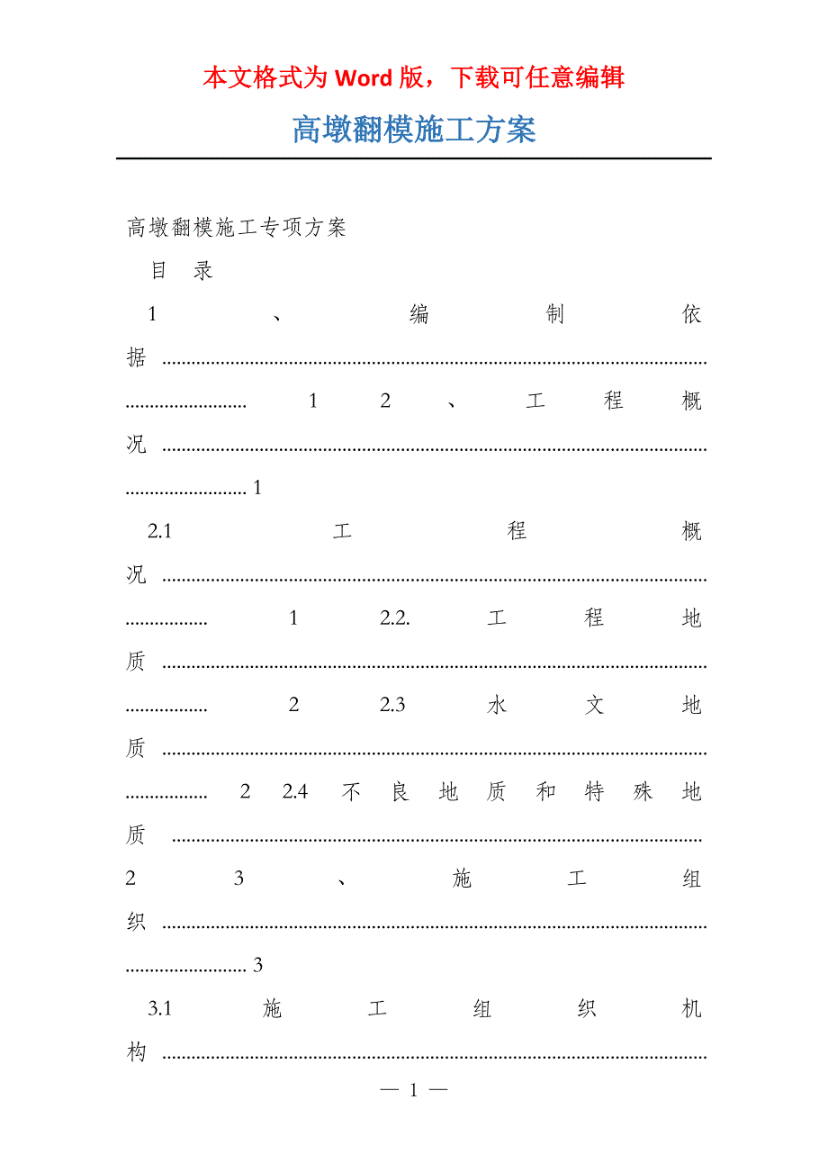 高墩翻模施工方案_第1页