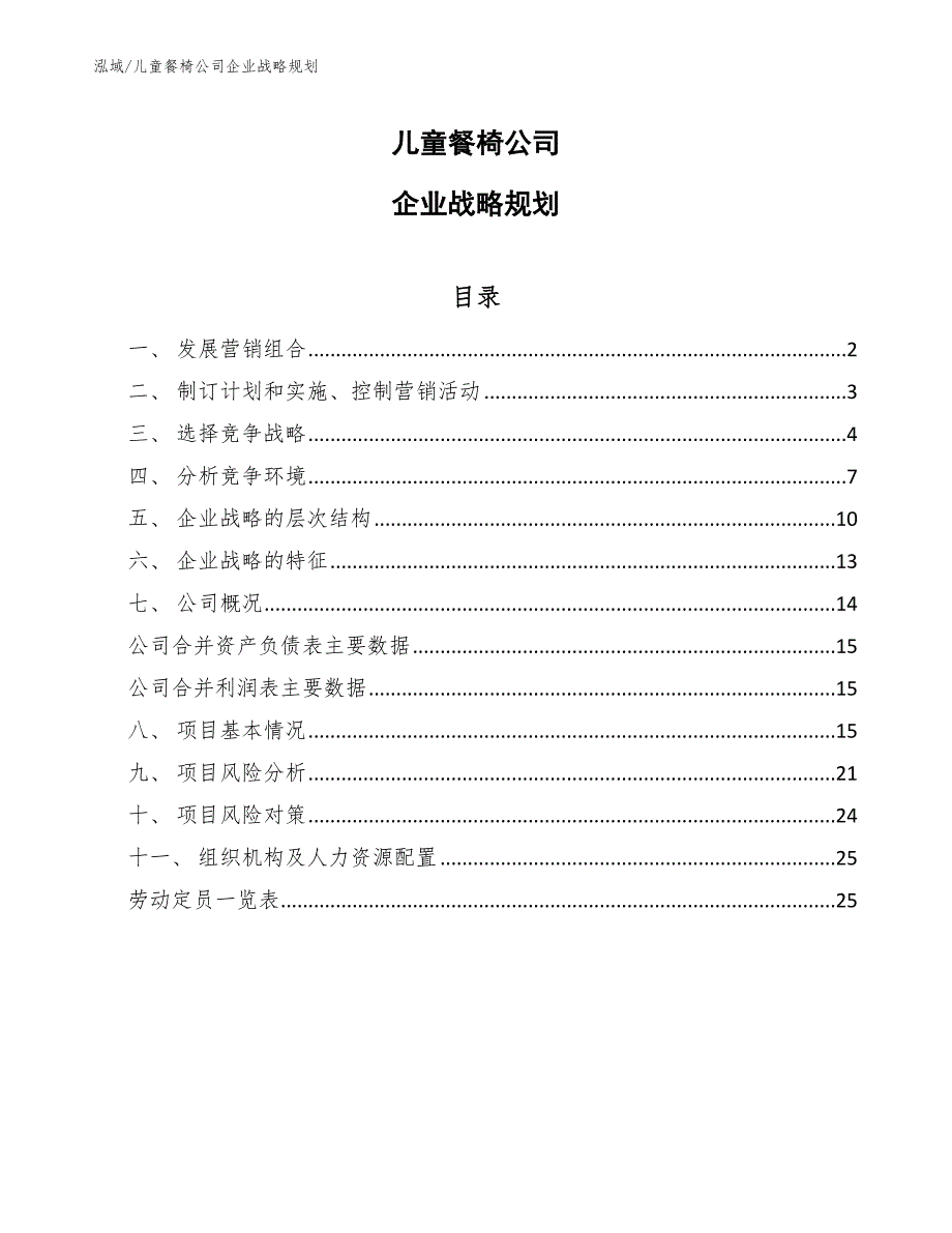 儿童餐椅公司企业战略规划【范文】_第1页