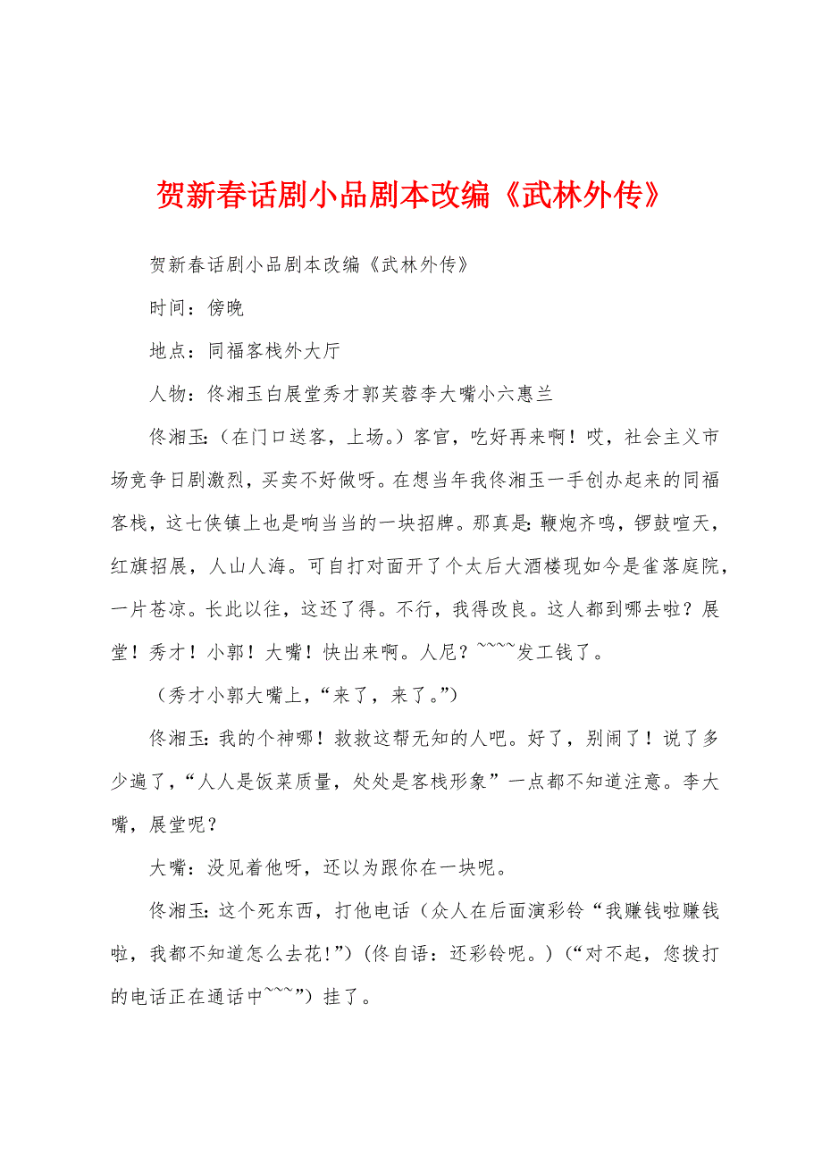 贺新春话剧小品剧本改编《武林外传》_第1页