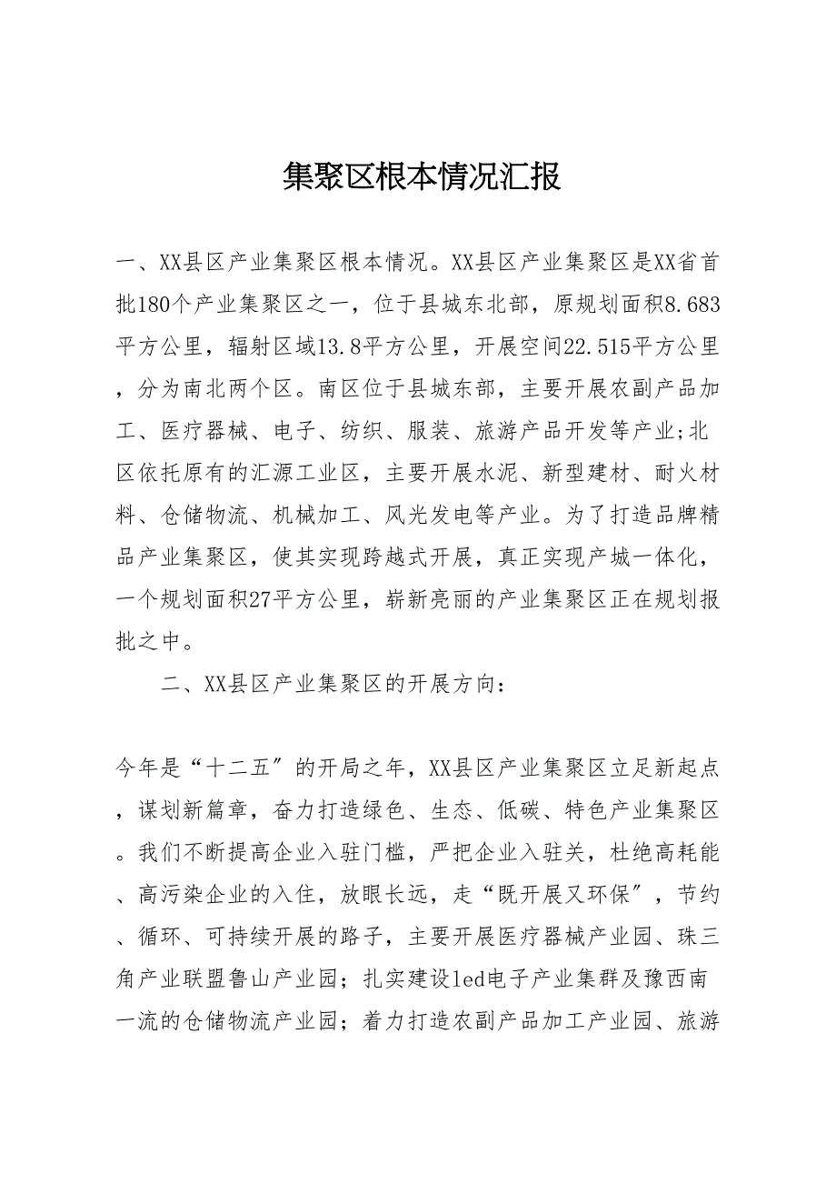2022年集聚区基本情况汇报范文_第1页