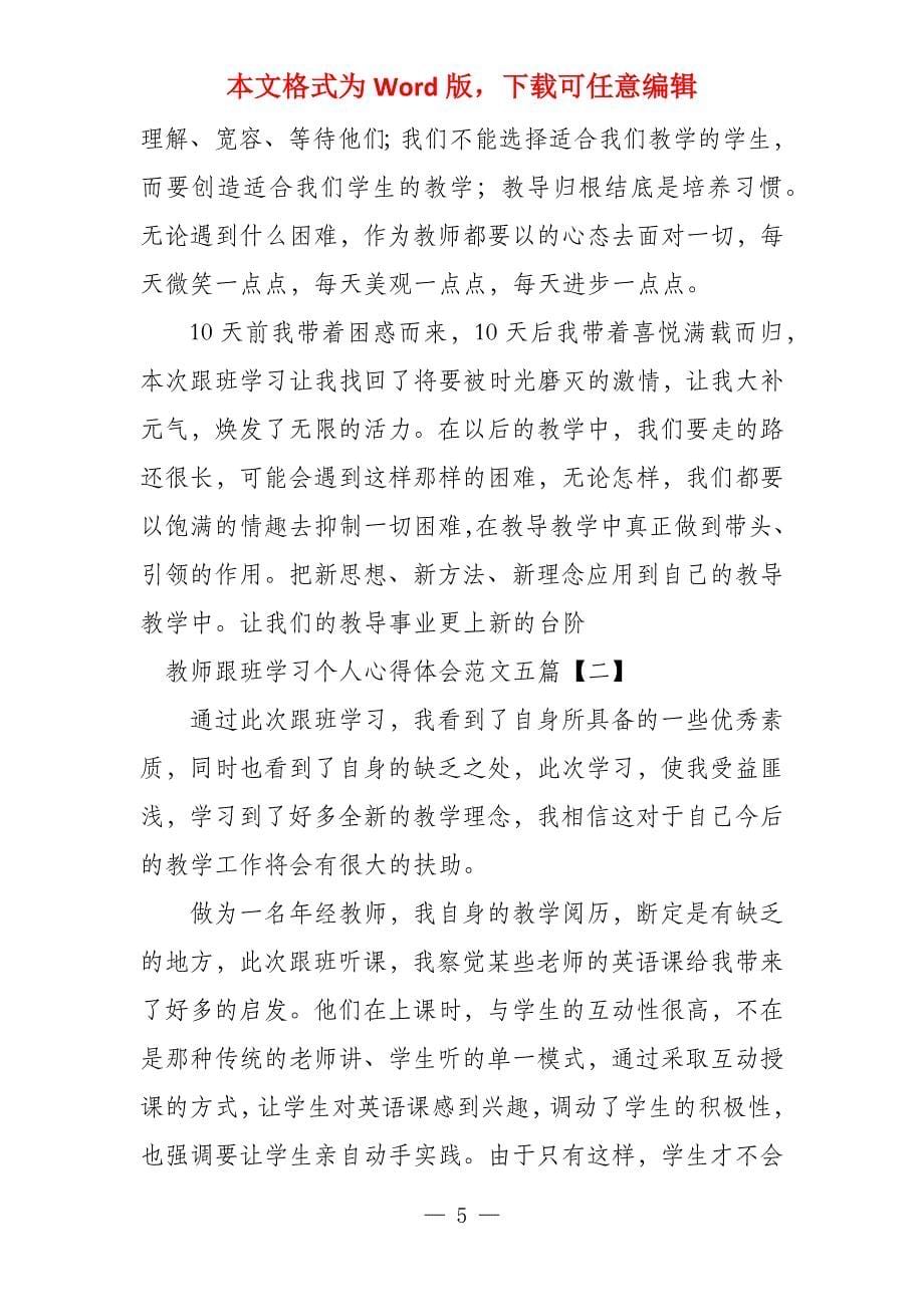 教师跟班学习个人心得体会五篇_第5页