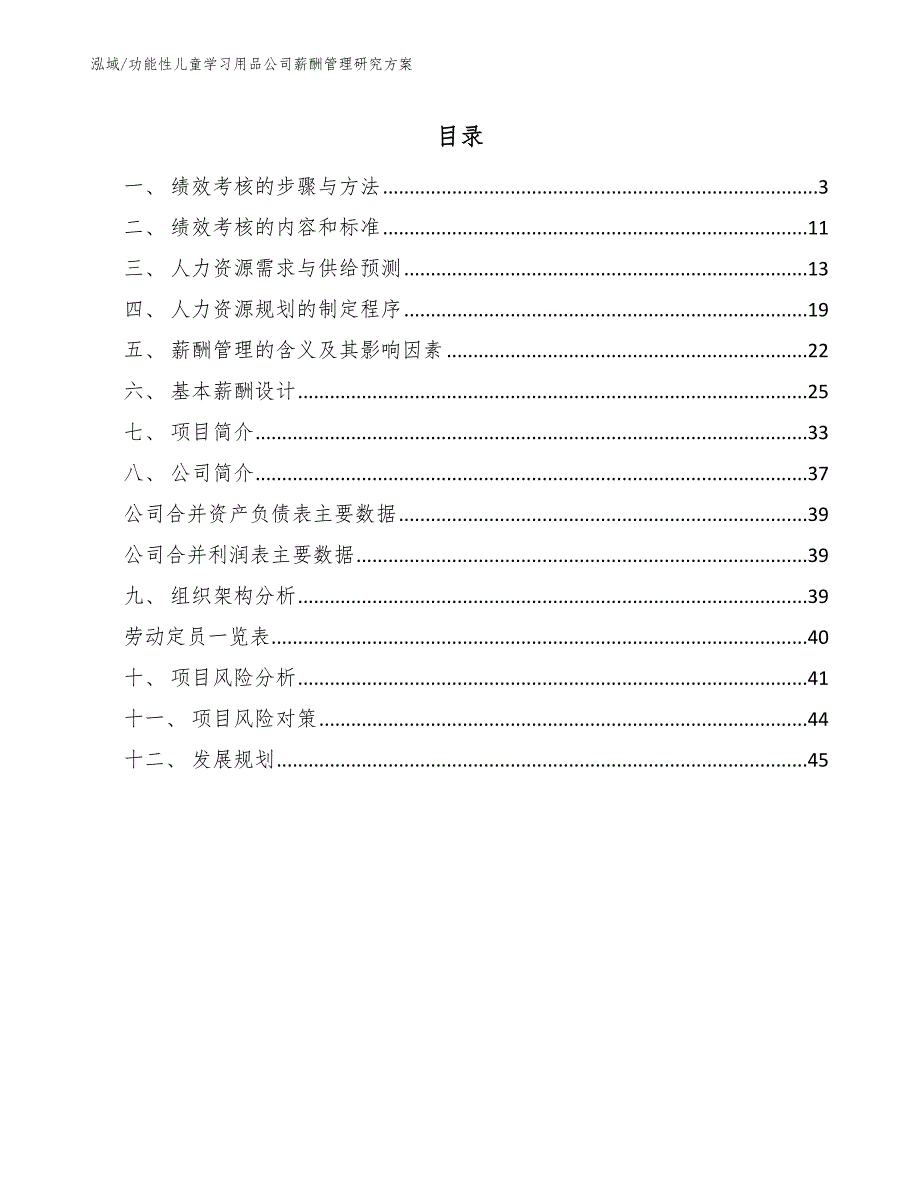 功能性儿童学习用品公司薪酬管理研究方案【范文】_第2页