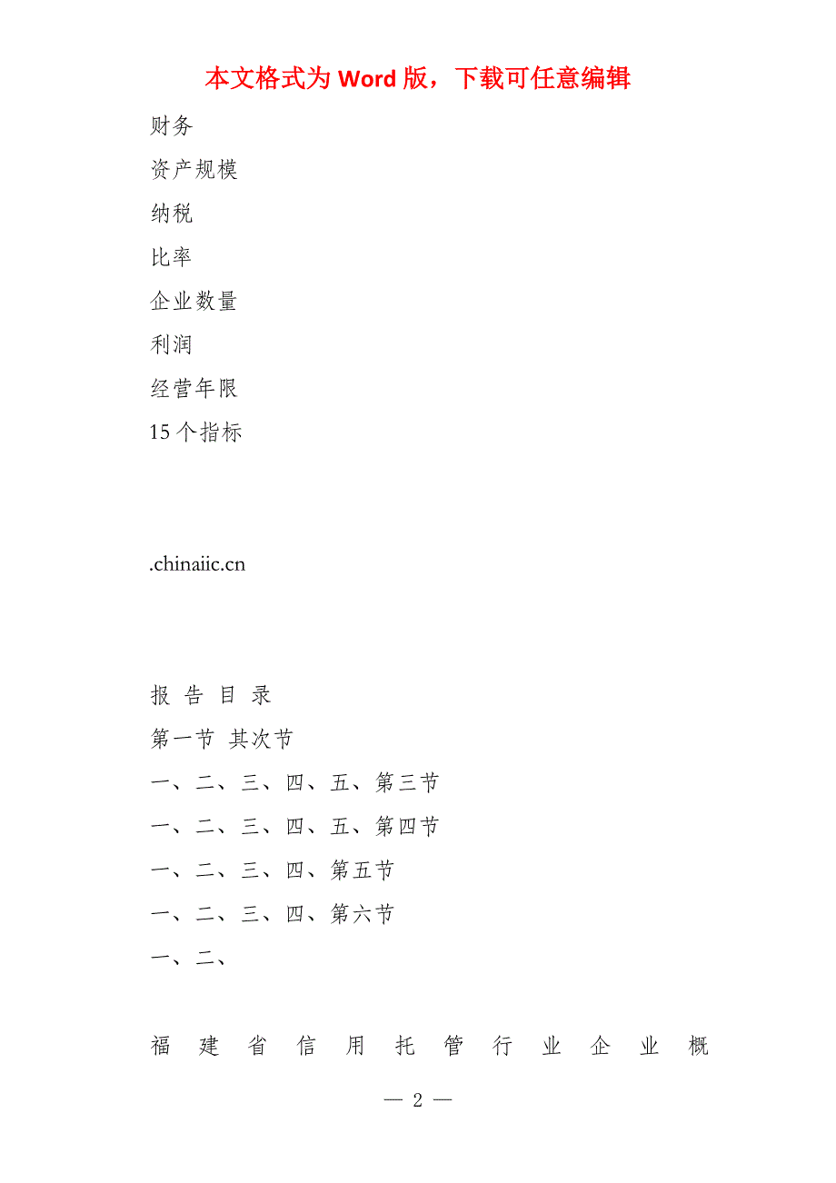 福建省信用托管行业企业调查报告2022版_第2页