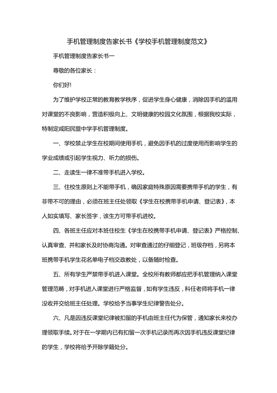 手机管理制度告家长书《学校手机管理制度范文》_第1页