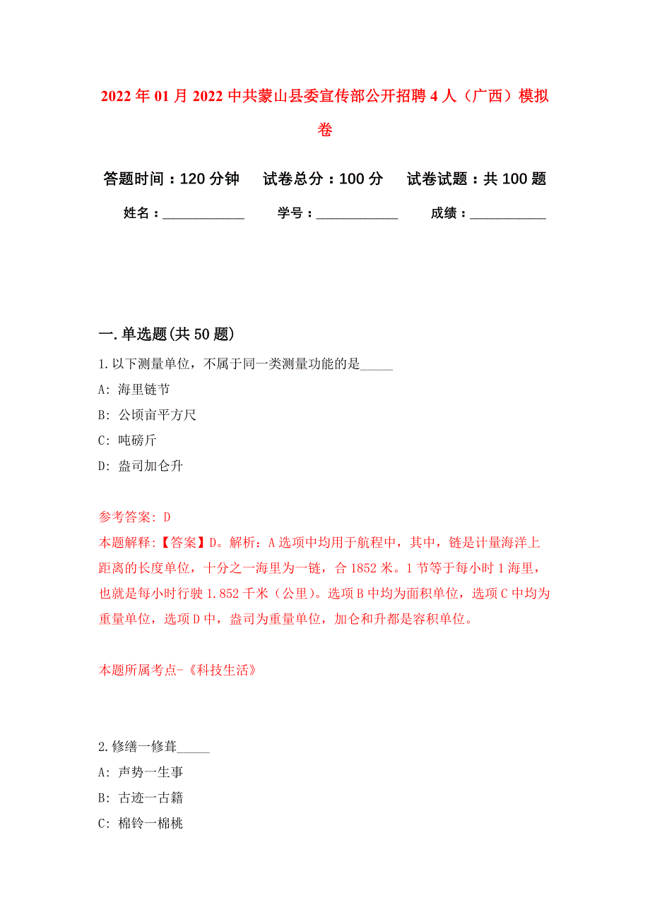 2022年01月2022中共蒙山县委宣传部公开招聘4人（广西）公开练习模拟卷（第1次）_第1页