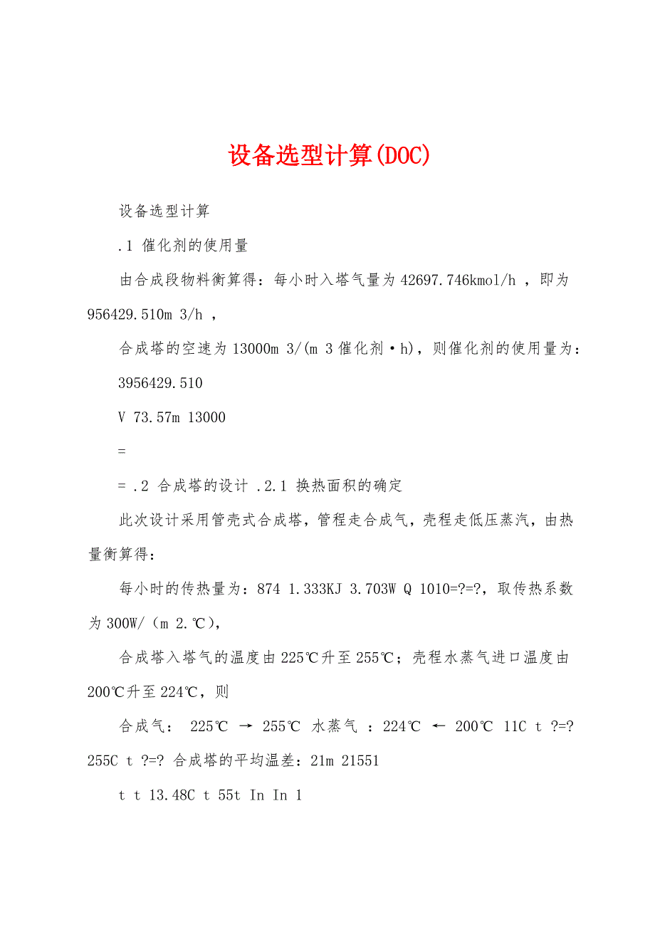 设备选型计算(DOC)_第1页