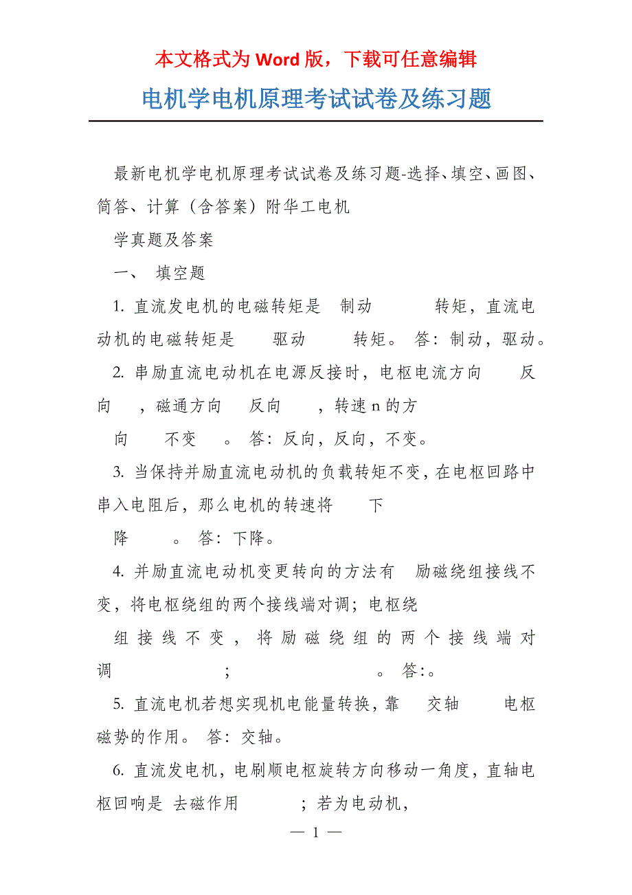 电机学电机原理考试试卷及练习题_第1页