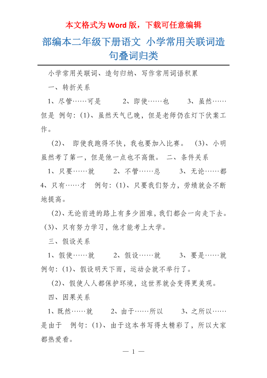 部编本二年级下册语文 小学常用关联词造句叠词归类_第1页
