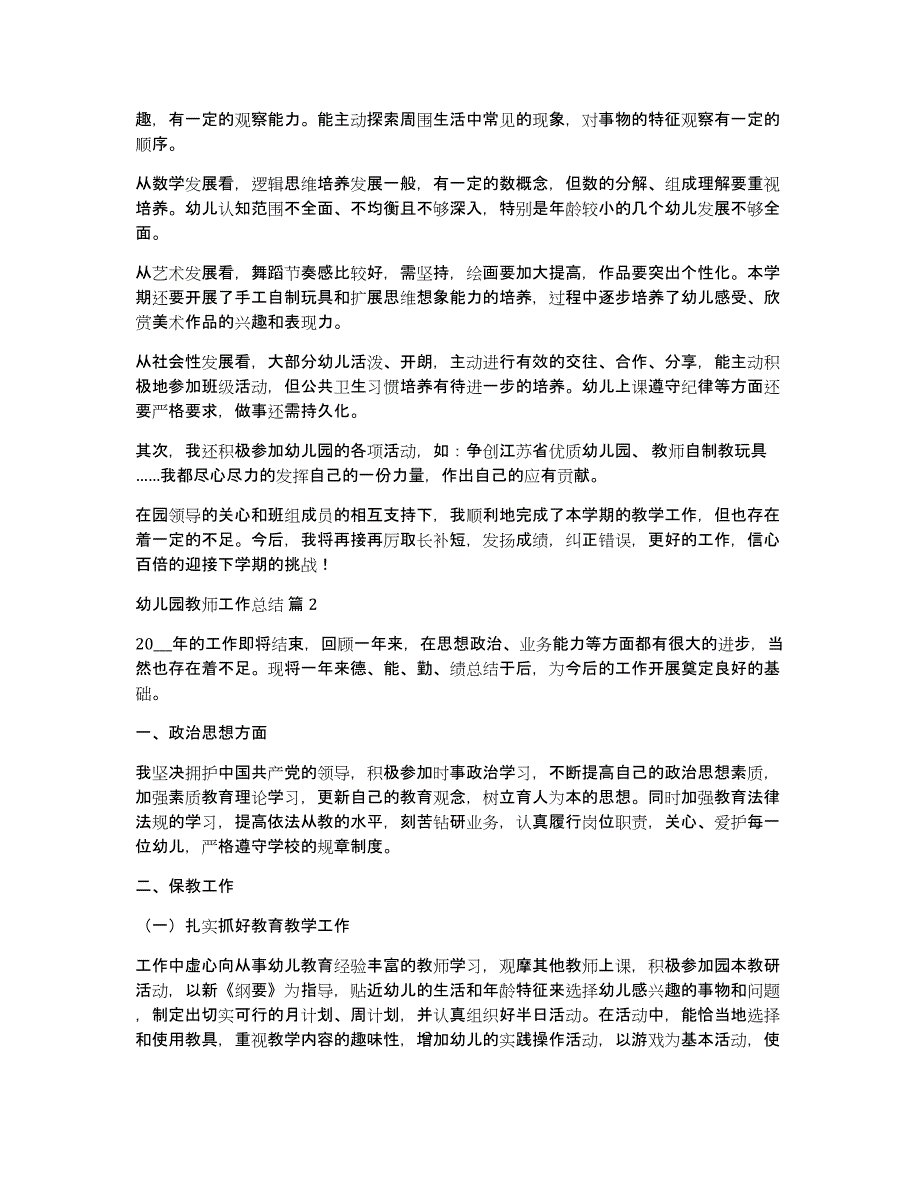 有关幼儿园教师工作总结模板集合十篇_第2页