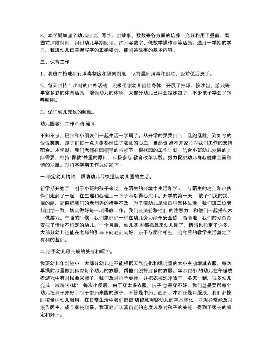 有关幼儿园教师工作总结模板集合十篇_第5页