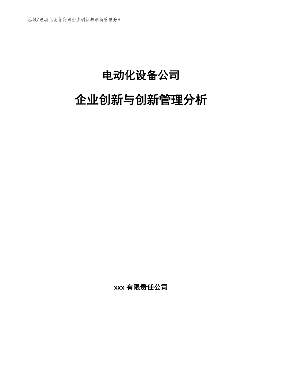 电动化设备公司企业创新与创新管理分析（参考）_第1页