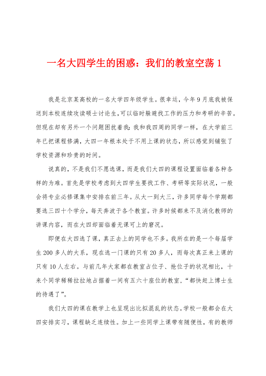 一名大四学生的困惑：我们的教室空荡1_第1页