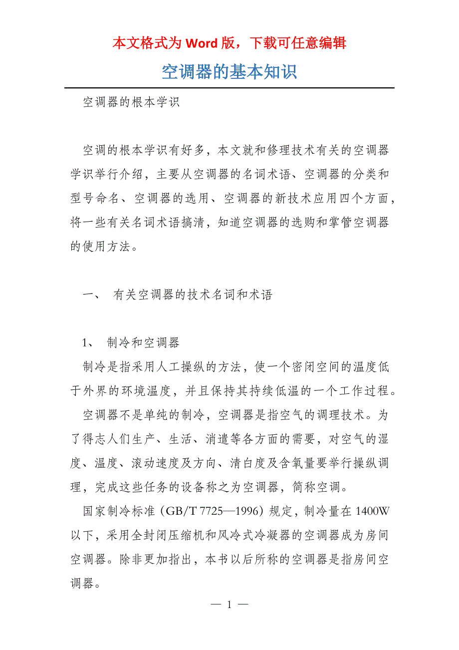 空调器的基本知识_第1页